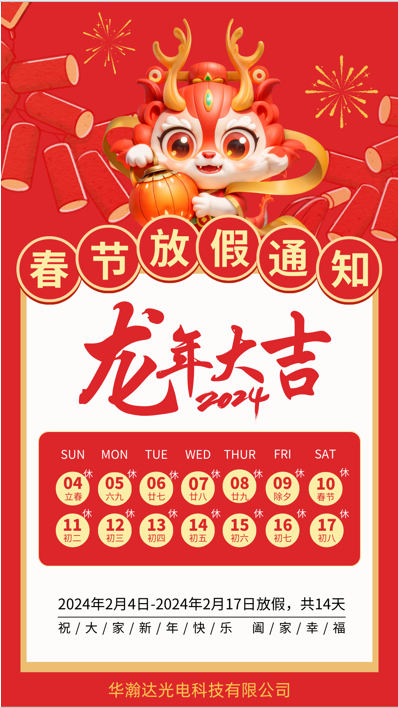 華瀚達光電2024年春節(jié)放假通知